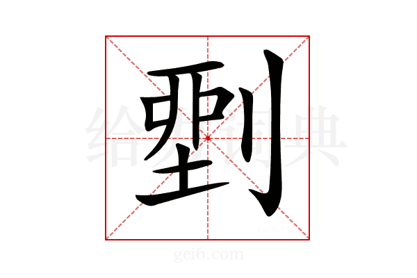 𠞐