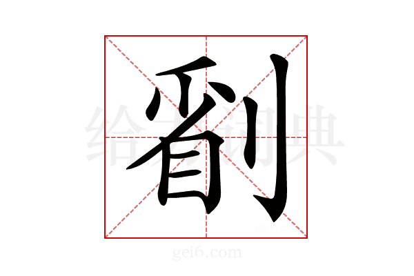 𠞔