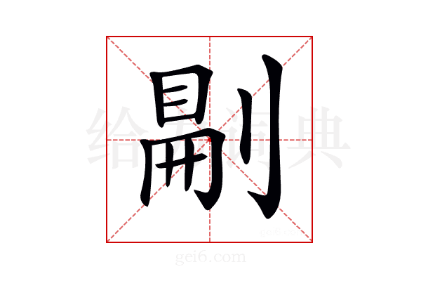 𠞋
