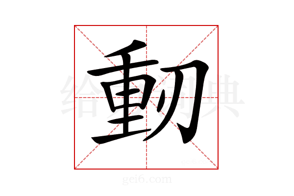 𠞕