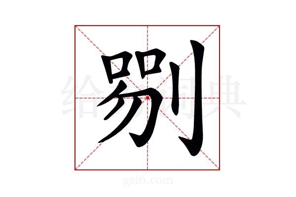 𠞍