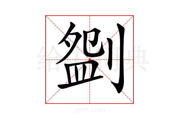 𠞚
