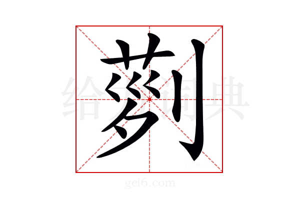 𠞝