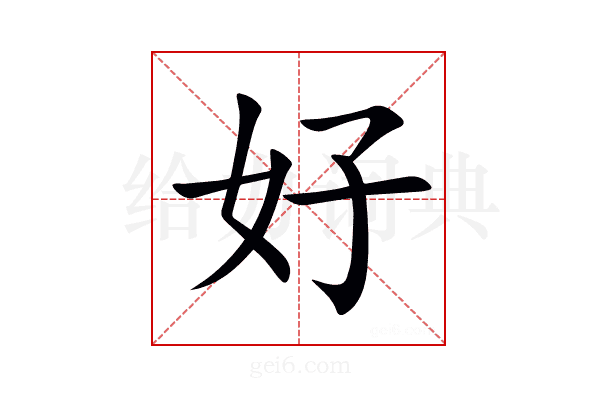 好