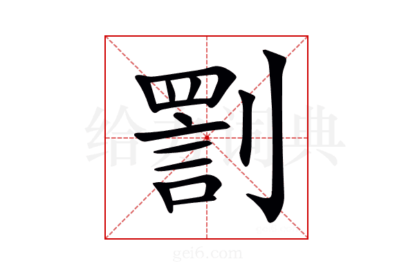 𠟟