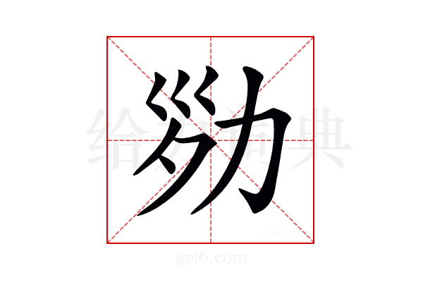 𠡝