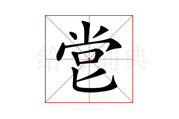 𠤠