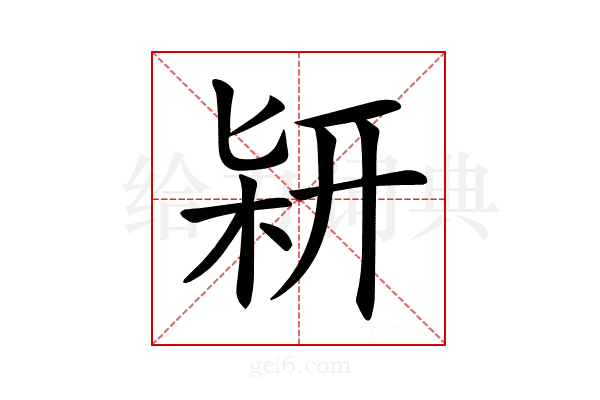 𠤡