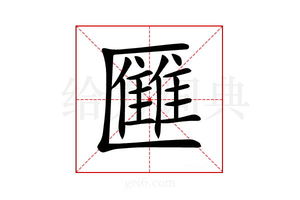𠥥