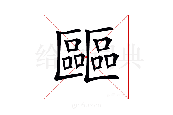 𠥺