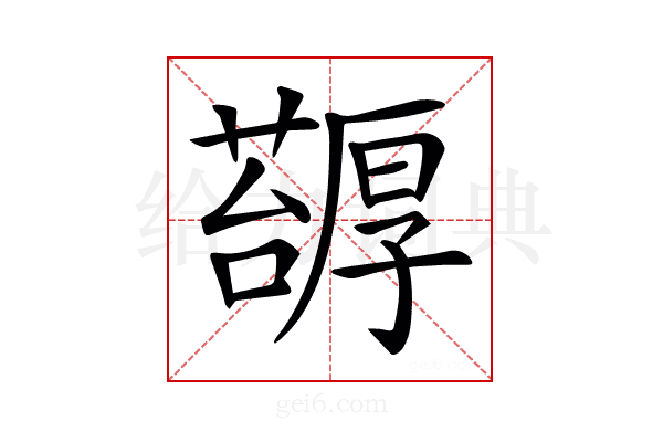 𠫅
