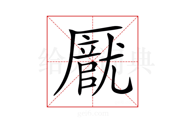 𠪽