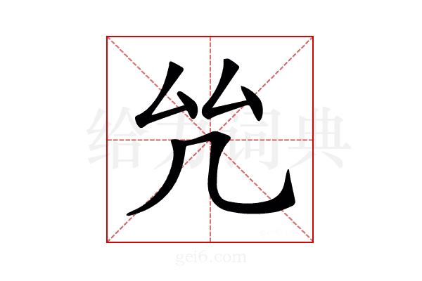 𠫞