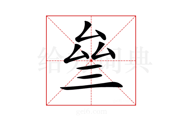 𠫰