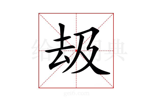 𠫳