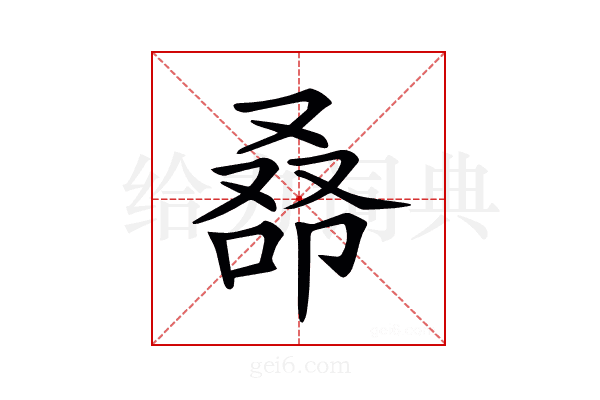 𠭞