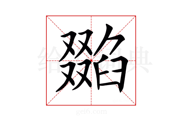 𠮌
