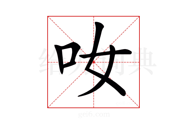 𠯆
