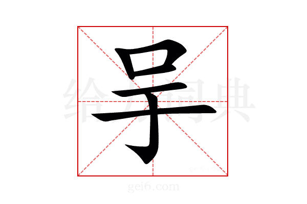 𠯊