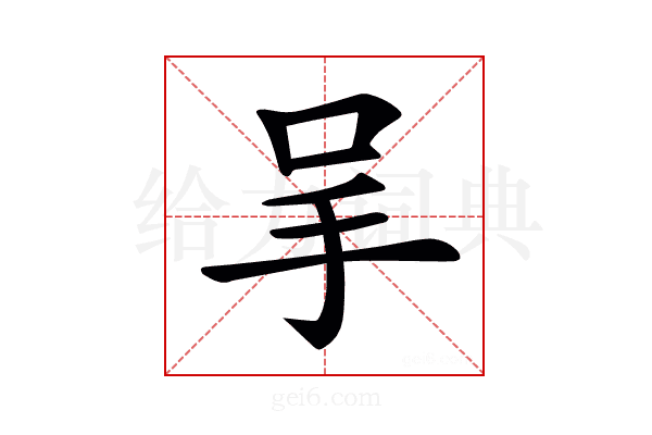 𠰅