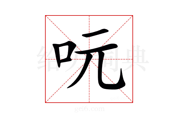 𠰂
