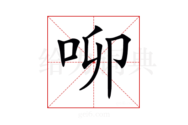 𠰭