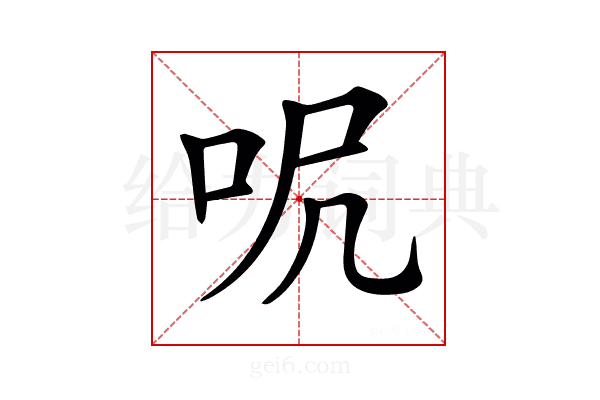 𠰾