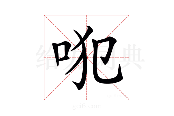 𠱍