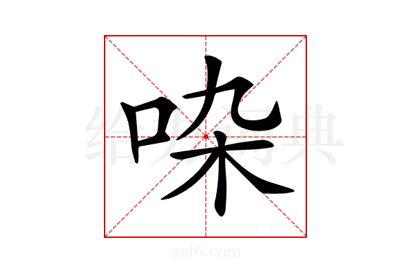 𠱞