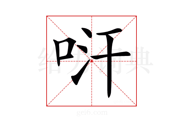 𠱢