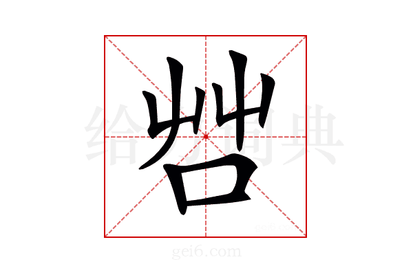 𠱭