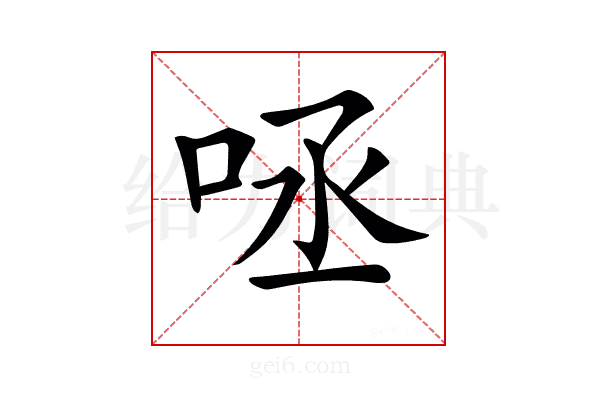 𠱺