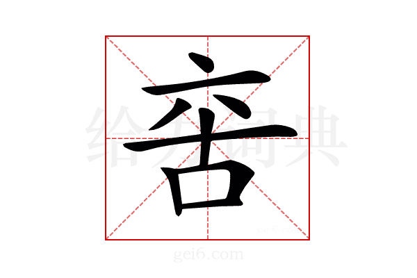 𠲩