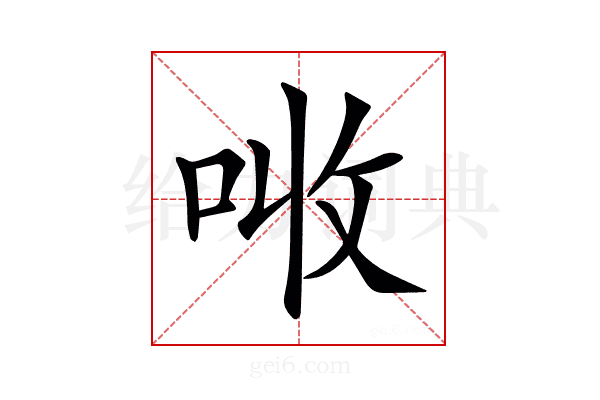 𠲠