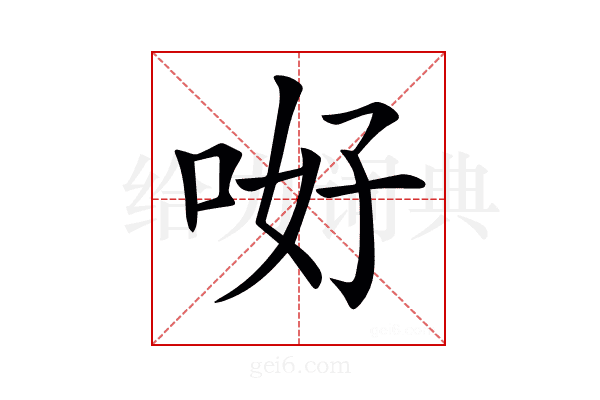 𠲡