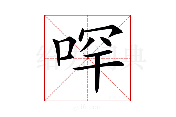 𠳾
