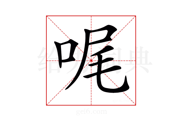 𠳿