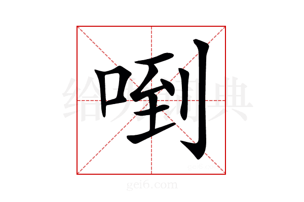 𠴼