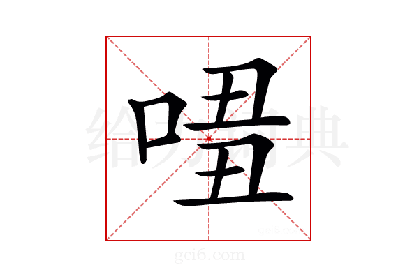𠴾