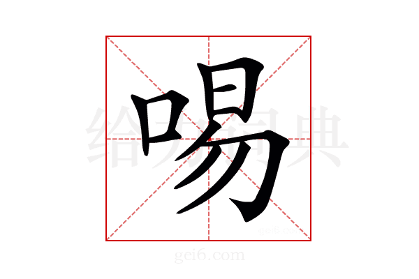 𠴭