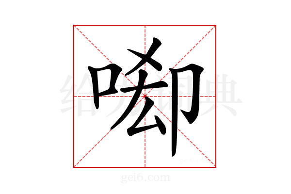 𠴷