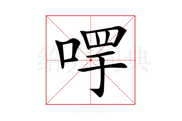 𠵄