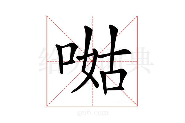 𠵎