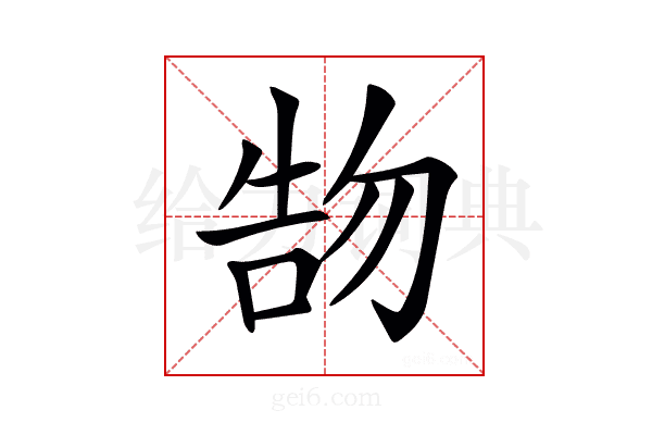 𠵞