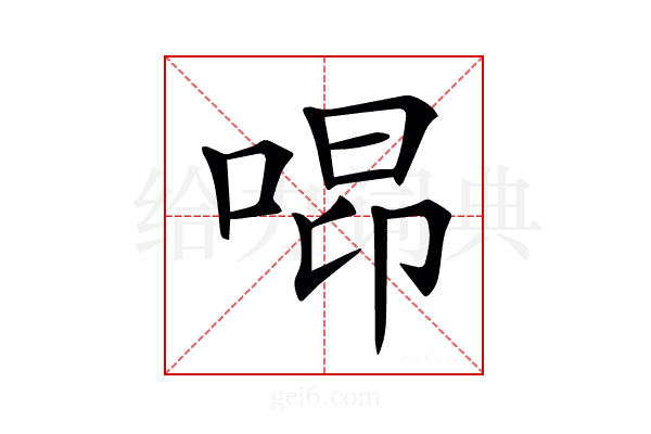 𠵫