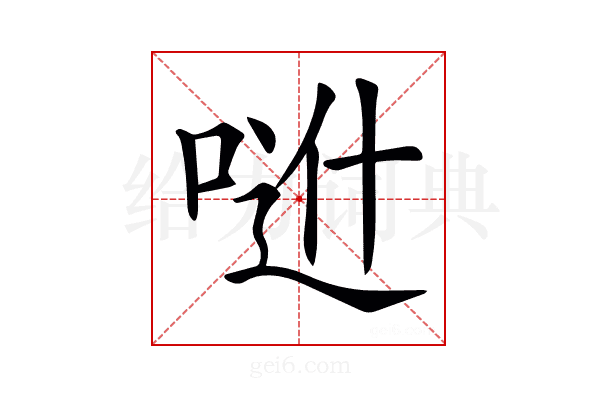 𠶆