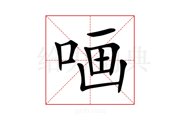 𠵾