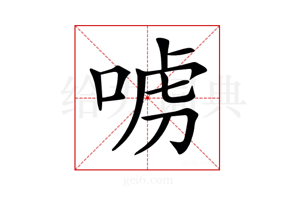 𠶪