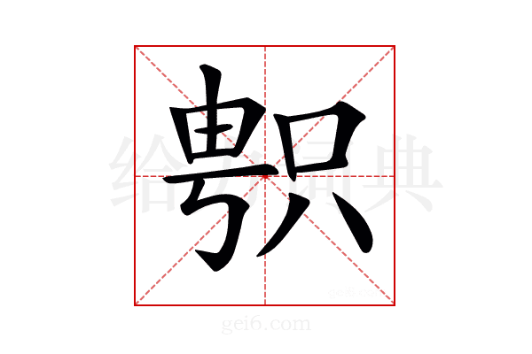 𠷓