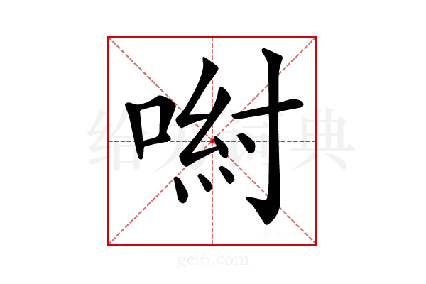 𠷵